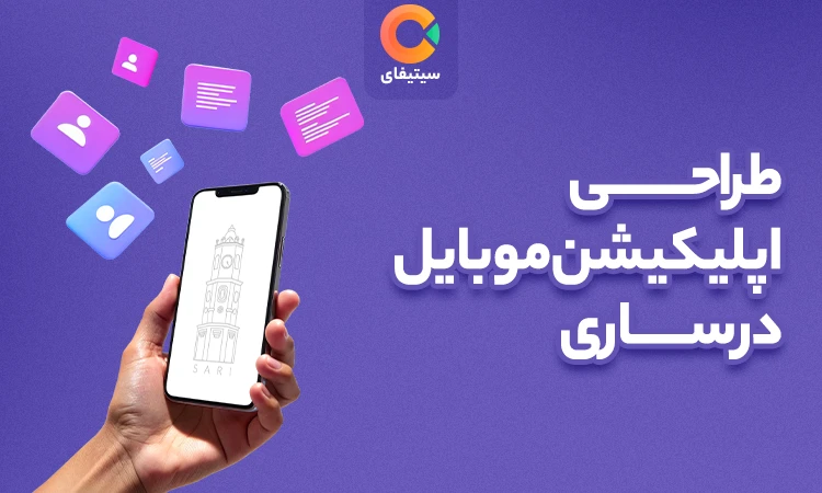  طراحی اپلیکیشن موبایل در ساری ( نمونه کار و قیمت )